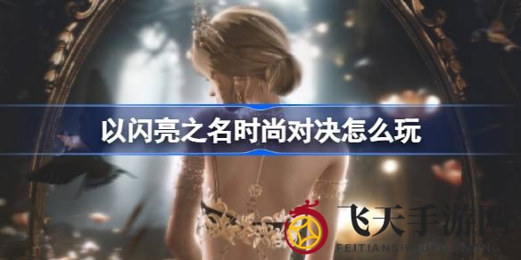 《以闪亮之名》时尚竞技盛宴攻略大放送：梦想领域揭秘，评分技巧助您登顶