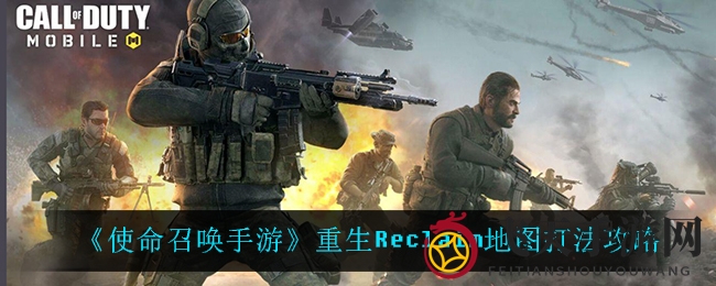《使命召唤手游》新地图“重生Reclaim”战术攻略揭秘，轻松驾驭战场！