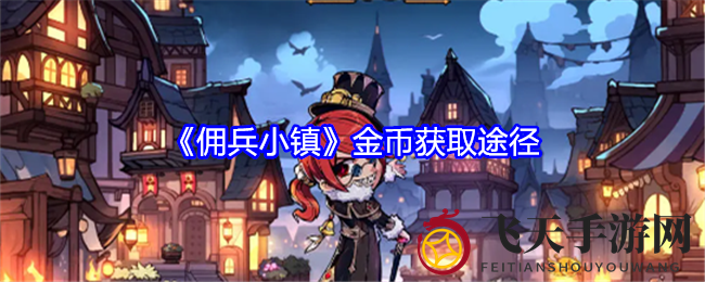 《佣兵小镇》金币宝典：独门秘术助你游戏致富之路