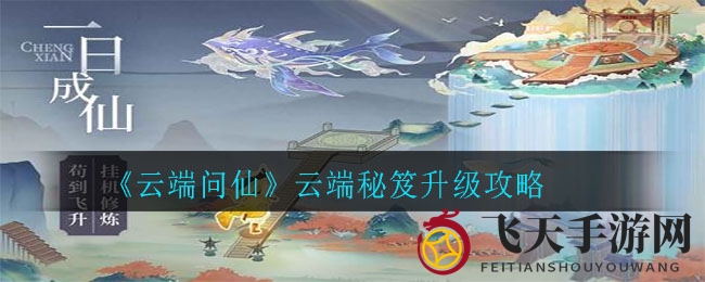 《云端问仙》云端秘笈升级攻略