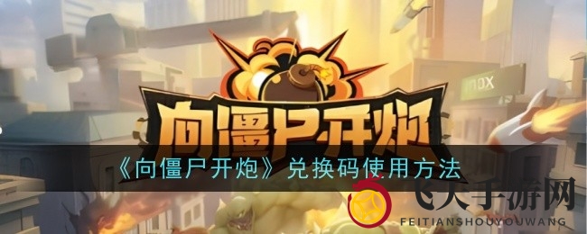 《僵尸大作战》兑换码秘籍：福利大放送，丰厚奖励等你来领