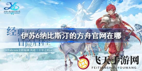 《伊苏6》新篇章官网揭秘：Live2D技术升级，经典角色集结启航