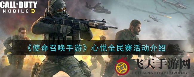 《使命召唤手游》心悦全民赛激战正酣，丰厚奖励等你来挑战！
