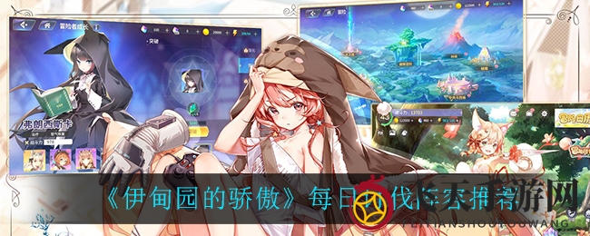 《伊甸园骄傲》每日讨伐攻略揭秘，精英阵容助你轻松取胜