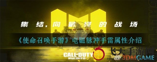 《使命召唤手游》电磁脉冲手雷属性介绍
