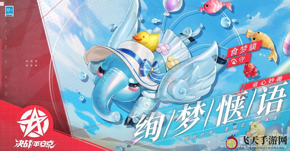 《决战平安京》梦幻新装食梦貘“绚梦惬语”亮相，限时折扣，梦回童趣不容错过！