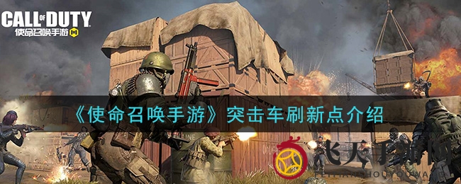 《使命召唤手游》突击车刷新点介绍
