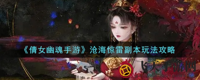 《倩女幽魂手游》沧海惊雷副本攻略：新手航海秘籍深度解析，轻松畅游江湖