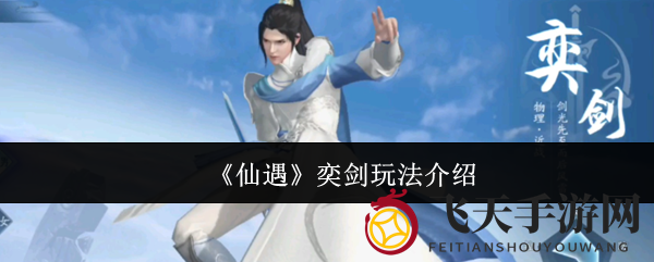 《仙遇》奕剑玩法揭秘