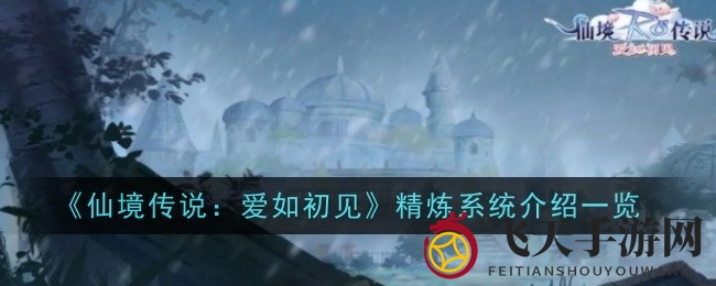 《仙境传说：爱如初见》精炼系统大揭秘，装备升级之路风险与机遇并存