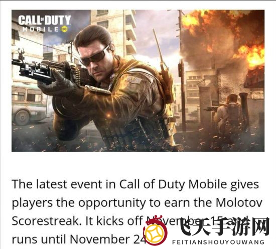 《使命召唤手游》燃情11月，莫洛托夫连杀奖励等你来战