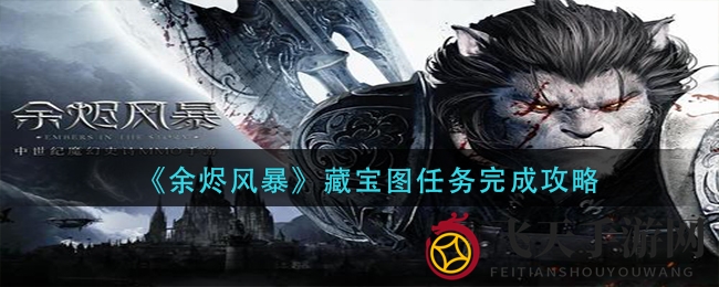 《余烬风暴》探险奇遇记：解锁宝藏地图，揭秘神秘奖励之旅