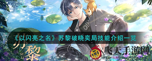 《以闪亮之名》苏黎新篇章：揭秘破晓奕局卡牌魅力与提升之道