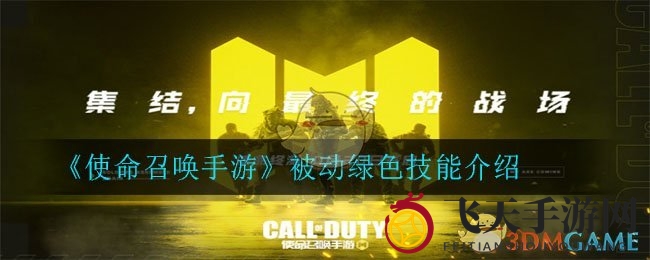 《使命召唤手游》绿色奇兵：解锁隐秘技能，战场制胜之道