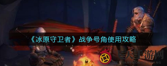 《冰原守卫者》战号角揭秘：升级攻略，生命值大提升！