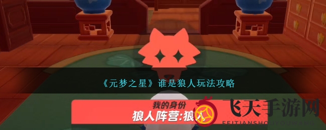 《元梦之星》谁是狼人：术语解析，生存技巧攻略解析