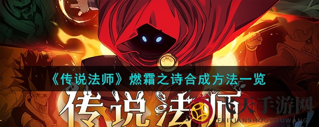 《传说法师》揭秘：燃霜之诗融合奥秘，冰火双修奥术大揭秘