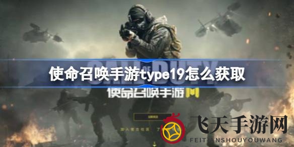 《使命召唤手游》传奇枪械转型记：揭秘国产传奇Type 19获取之道