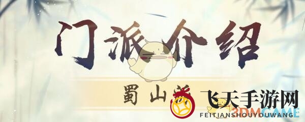 《以仙之名》手游蜀山派神秘御剑术揭秘，探寻五大门派巅峰风采