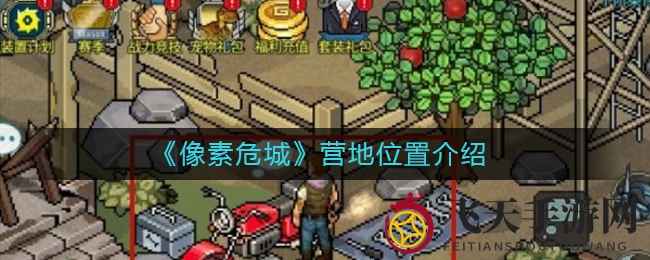 《像素危城》营地布局深度解析：揭秘宝藏地点与一键收集技巧