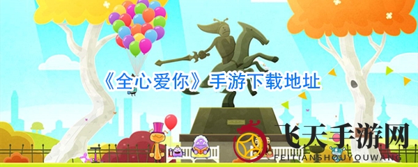 《全心爱你手游》浪漫冒险解谜，拯救女友碎片，唯美画风引关注