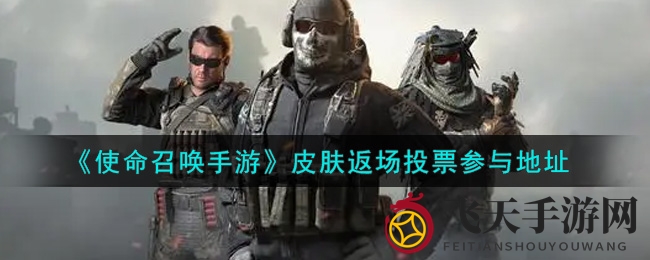 《使命召唤手游》皮肤投票季激情开启，四大主题皮肤等你来选！