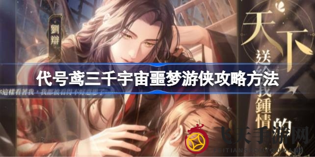 《代号鸢》卡牌手游攻略：打造精英队伍征服三千宇宙噩梦游侠