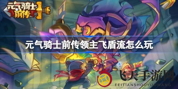 《元气骑士》领主飞盾流揭秘：新手玩家通关利器大放送