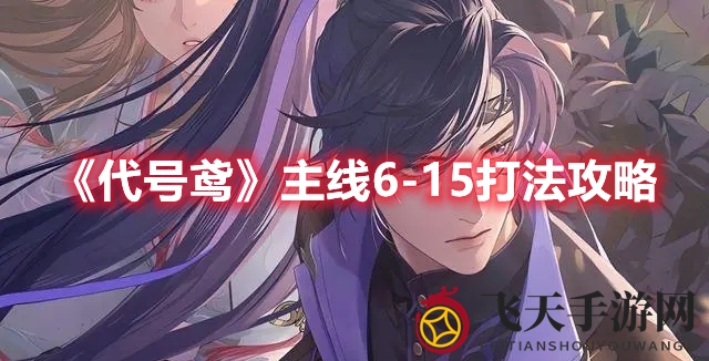 《代号鸢》主线6-15攻略解析