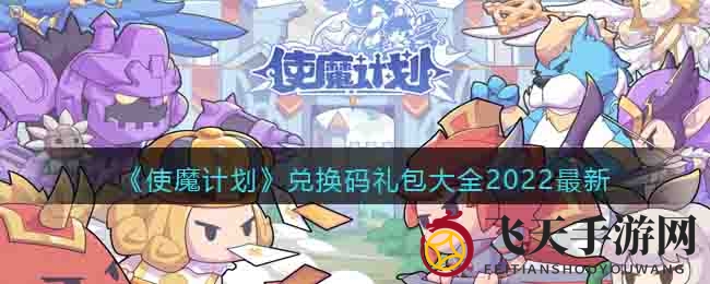 《使魔计划》兑换码礼包大全2022最新