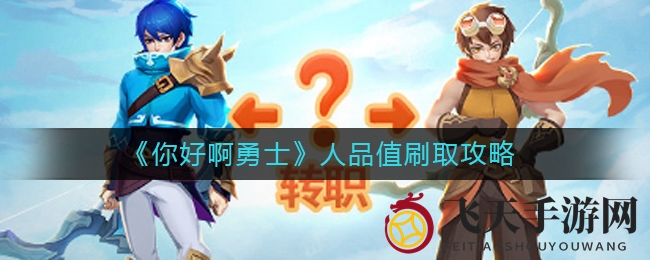 《你好啊勇士》攻略：轻松提升运势，掌握高效刷值技巧