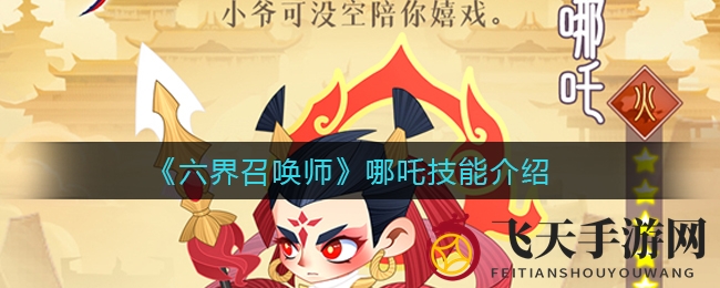 《六界召唤师》哪吒技能全解析：英勇少年英姿展露，独家技能等你解锁