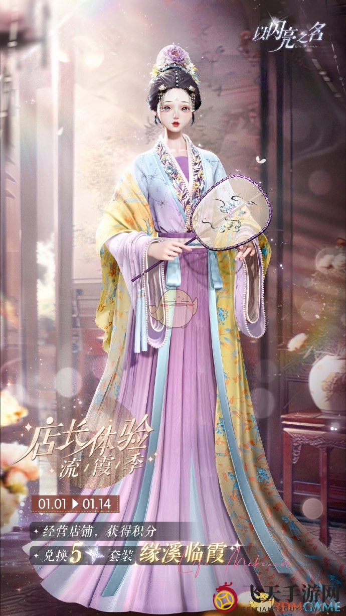 《以闪亮之名》缘溪临霞套装活动详解