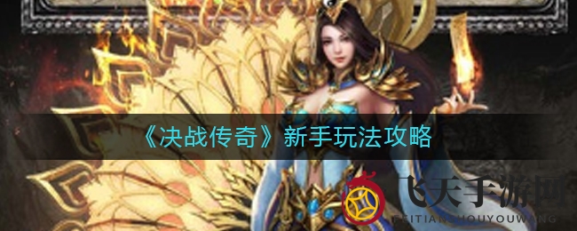 《决战传奇》新手玩法攻略