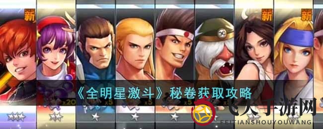 《全明星激斗》秘卷秘籍：战幕挑战解锁神装，提升战斗力征服对手