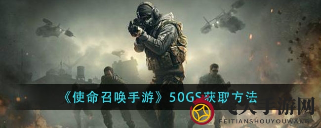 《使命召唤手游》传奇枪械50GS攻略曝光，赛季任务解锁秘籍大揭秘！
