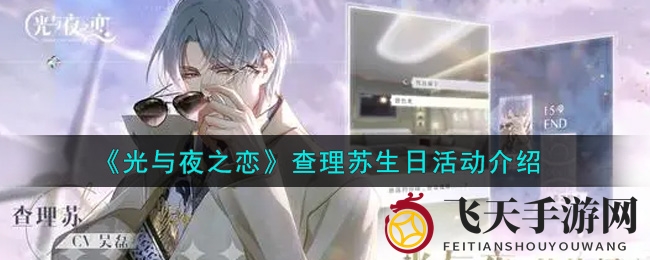 《光与夜之恋》夏日庆典：查理苏生日限时活动大放送