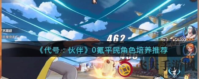 《代号：伙伴》零氪金玩家福利：独家角色培养攻略大揭秘