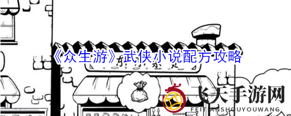 《众生游》武侠小说配方攻略