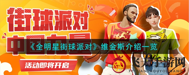 《全明星街球派对》维金斯：球场双面神，技能全解析，揭秘球场神秘巨星