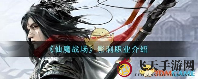 《仙魔战场》影刺职业介绍