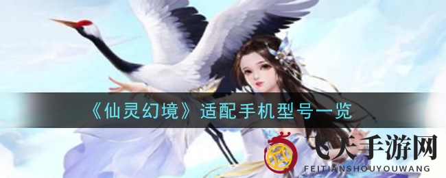 《仙灵幻境》适配手机型号一览