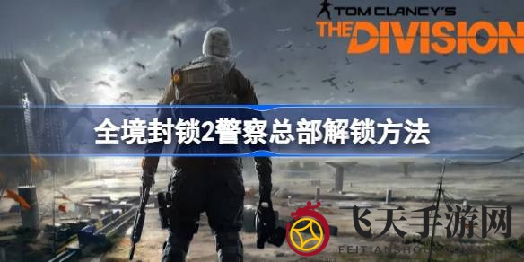 《全境封锁2》警察总部解锁秘籍曝光：跟随线索，解救议员，解锁神秘区域