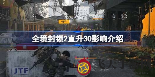 《全境封锁2》速成秘籍：30级飞跃攻略，剧情与战力两不误
