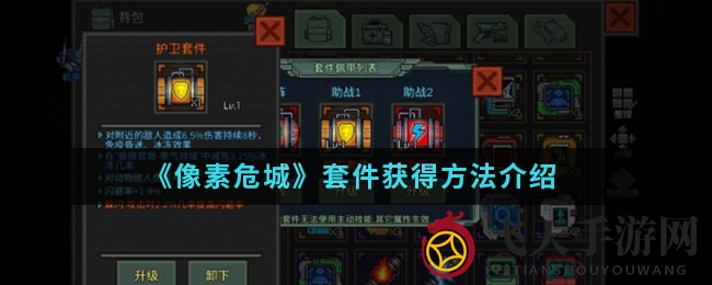 《像素危城》攻略揭秘：极限营救解锁心仪套件，提升战斗力攻略大放送