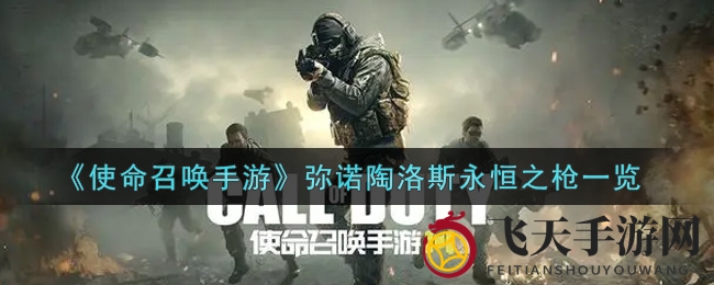 《使命召唤手游》神秘新锐英雄角色弥诺陶洛斯永恒之枪曝光，独特风貌解析攻略来袭