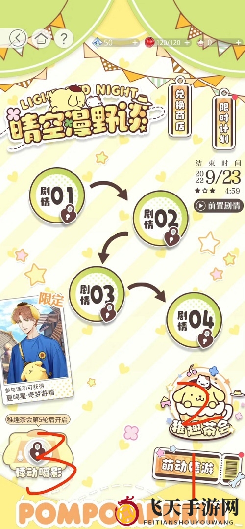 《光与夜之恋》晴空漫野谈活动攻略