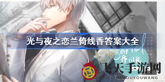 《光与夜之恋》兰倚线香答案大揭秘：趣味答题攻略助你轻松通关
