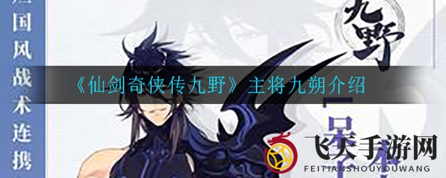 《仙剑奇侠传九野》主将九朔详解