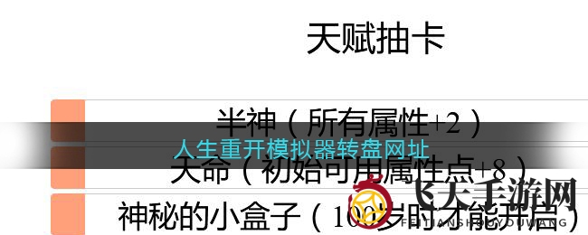 人生重开模拟器转盘网址